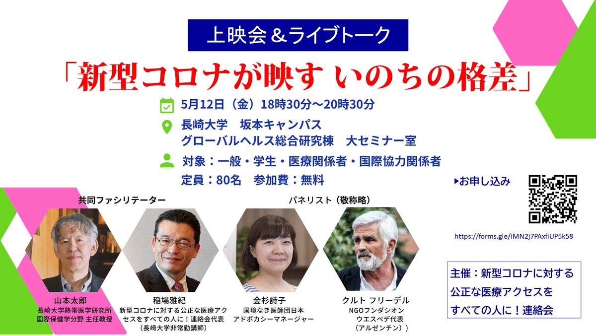 【5/12】「新型コロナが映すいのちの格差」上映会＆ライブトーク
上映後には、アルゼンチンからのゲストを迎えてディスカッション。ぜひご参加ください。

日時：5月12日（金）18:30～
会場：長崎大学 坂本キャンパス
参加無料
ajf.gr.jp/20230512event/
