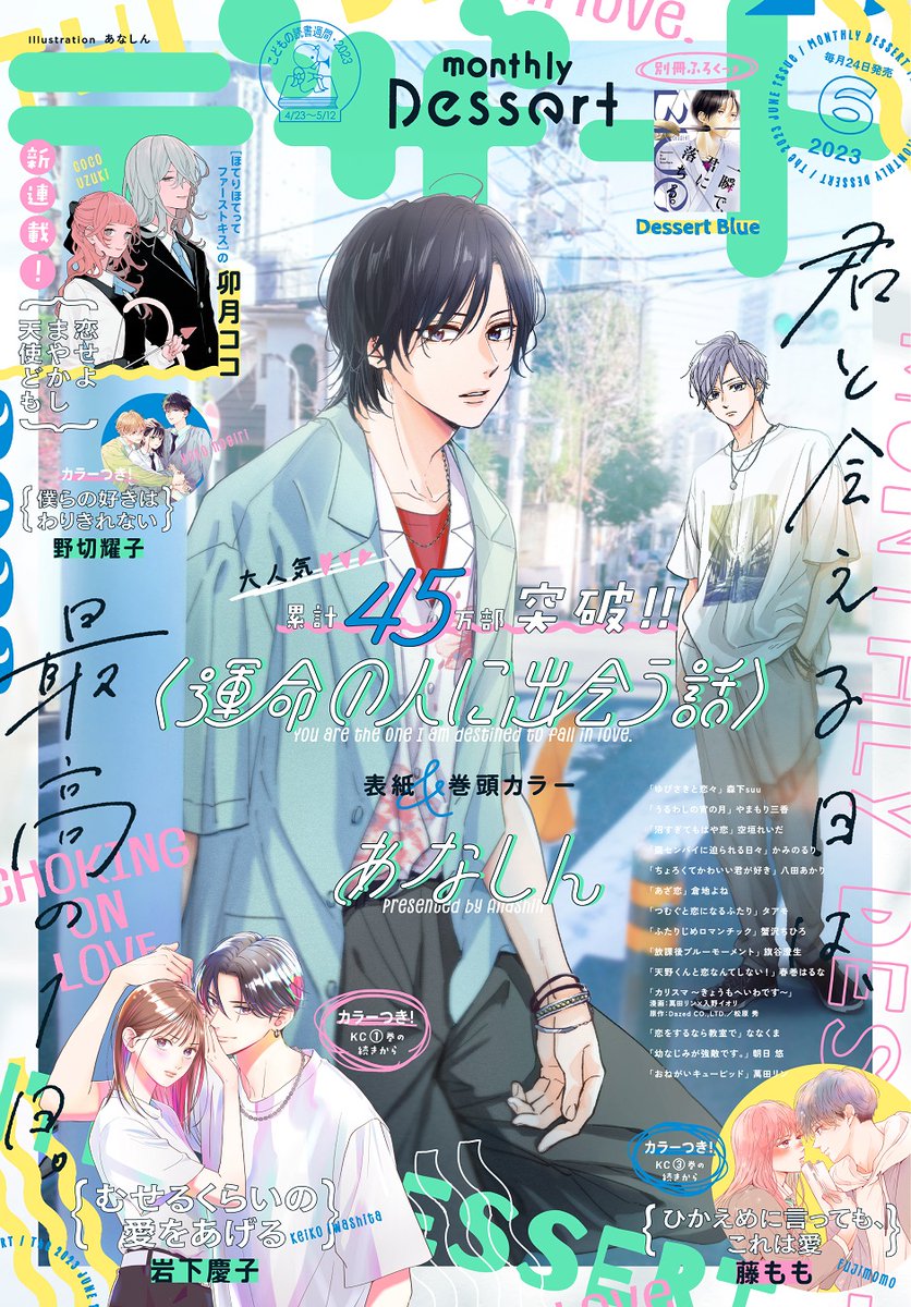 #デザート6月号 発売まで4日💙

🤍表紙解禁🤍
表紙&巻頭カラーは『運命の人に出会う話』💫
 
★カラー付き
🤍むせるくらいの愛をあげる
🤍僕らの好きはわりきれない
🤍ひかえめに言っても、これは愛

📍卯月ココさん新連載スタート
🏹恋せよまやかし天使ども

24日発売♡
https://t.co/7wlmhJXI9C 