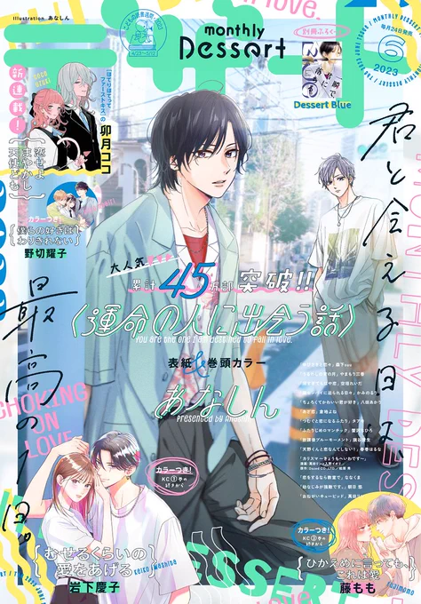 #デザート6月号 発売まで4日💙

🤍表紙解禁🤍
表紙&巻頭カラーは『運命の人に出会う話』💫
 
★カラー付き
🤍むせるくらいの愛をあげる
🤍僕らの好きはわりきれない
🤍ひかえめに言っても、これは愛

📍卯月ココさん新連載スタート
🏹恋せよまやかし天使ども

24日発売♡
https://t.co/7wlmhJXI9C 