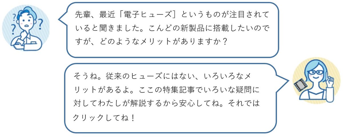 ToshibaSemi_JP's tweet image. ／
【特集記事】#電子ヒューズ が従来ヒューズの課題を解決！
＼
繰り返し使用可能な電子ヒューズは、多くの保護機能と制御機能を搭載しています。サーバーやノートPC、AR /VR機器など、電源を必要とするほとんどの電子機器に応用できます。詳しくはこちら☟
bit.ly/3GYIJCR 

#東芝 #eFuse