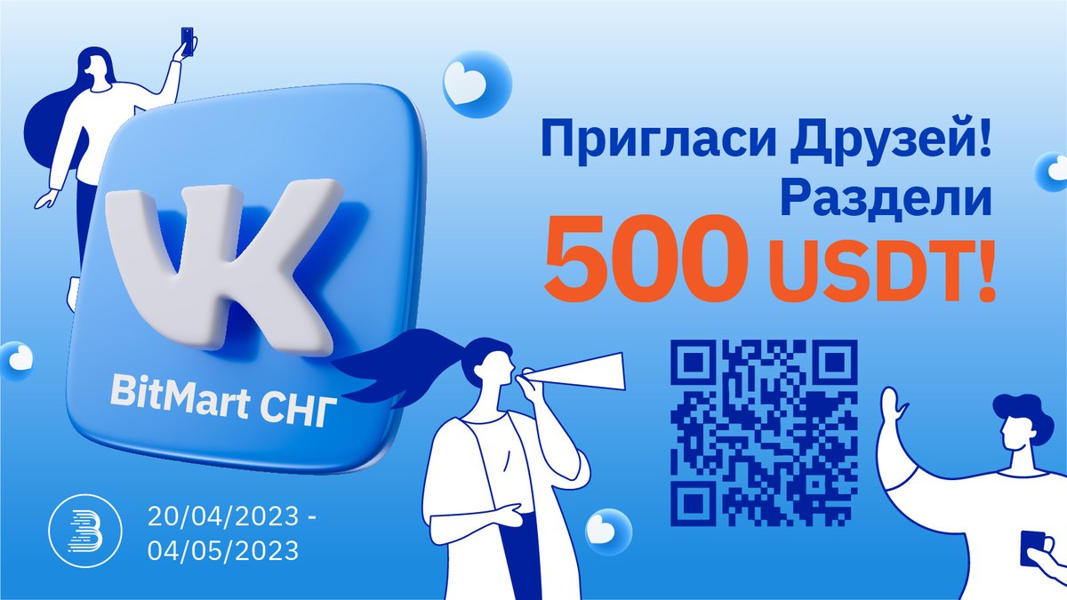 BitMart_CIS's tweet photo. 📢Пригласи Друзей в VK Группу BitMart СНГ
Раздели 500 USDT!💰

1⃣Подписка на @BitMart_CIS ,  Ретвит, @ 3x друзей
2⃣Вступить в группу VK https://t.co/xyhVtg752C, Репост на своей стене 
3⃣Заполнить Форму (заполняется новыми участниками VK BitMart СНГ)  https://t.co/kPKttvnxNT https://t.co/8qgsFBjbjg
