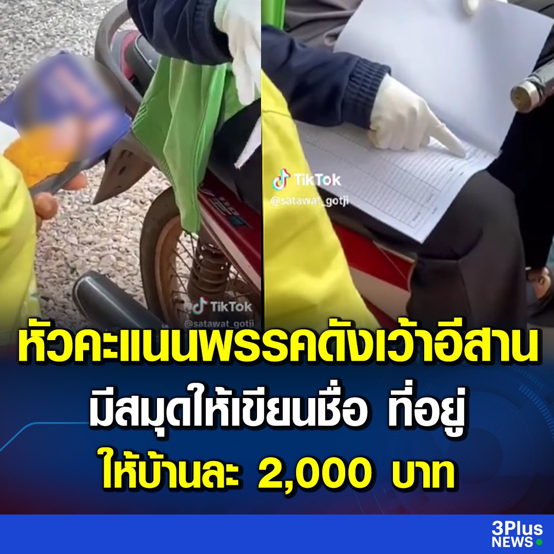 พบเจอหัวคะแนนพรรคการเมือง มีสมุดให้เขียนชื่อที่อยู่ รับเงินซื้อเสียง บ้านละ 2,000บาท กกต. พวกมึงอยู่ไหน แหกตามาดูด้วย!!!