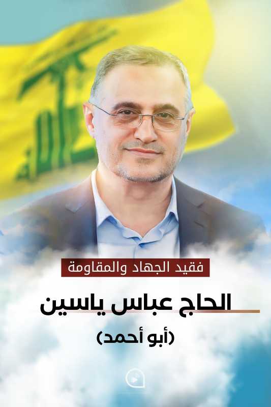 ahmedyassine30's tweet image. شاء الله تعالى، أن يستعيد وديعته ويقبض روح من كان أصلي وأني لولاه لم أكن ركني وسندي وعافيتي والدي الحنون.
بمزيد من الرضا والتسليم لقضائه أنعى رفيق المجاهدين ووالد الشهداء القائد الحاج عباس ياسين بعد صراع طويل مع الخبيث إنا لله وإنا اليه راجعون ولا حول ولا قوة الا بالله العلي.