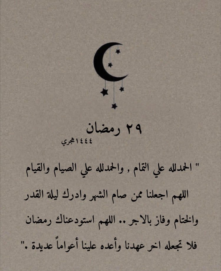 todaymessagee's tweet photo. ٢٩ رمضان اخر ليلة وترية 🌙 https://t.co/0ywkEkK4hn