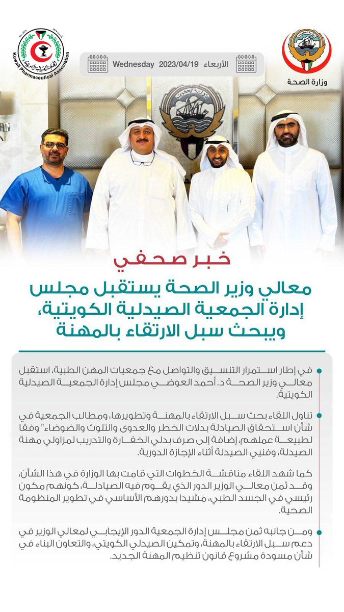 Kupha_1974's tweet photo. معالي وزير الصحة د. أحمد العوضي يستقبل الجمعية الصيدلية الكويتية، ويبحث سبل الارتقاء بالمهنة.. https://t.co/ZR9TW1Aj6m