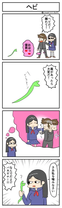 ヘビ
#4コマR 
#4コマ漫画 
#漫画が読めるハッシュタグ 
#無常さんは表情筋が死んでる 