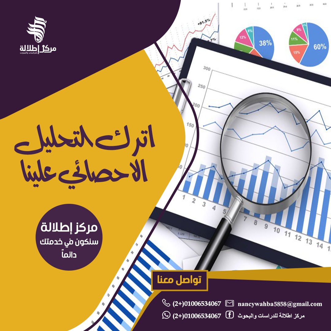 #إطلالة بتقدملك خدمة #التحليل_الإحصائى لرسائل الماجستير والدكتوراه ومناقشة النتائج بأعلى جودة وأقل وقت ، وهذا لأننا نمتلك نخبة من الخبراء المتميزين بـ :
(سرعة الأداء ، سهولة التعامل ، الإلتزام بالمناهج والموعد المحدد )