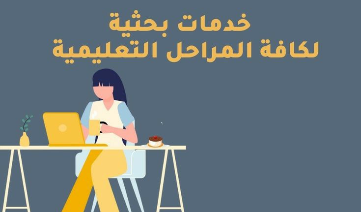 رسائل ماجستير
مشروع تخرج 
واجبات