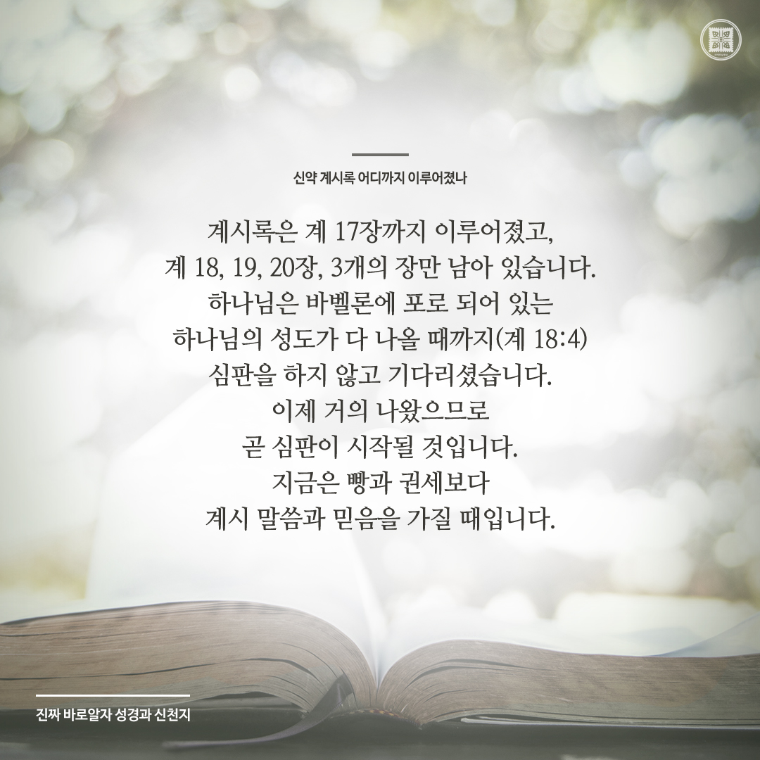 신약 계시록 어디까지 이루어졌나

✅ bit.ly/41iT4Bw

#진짜바로알자_성경과_신천지 #이만희_총회장님 #신약 #요한계시록
#신천지_예수교회 #12지파