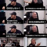 DX化に乗り遅れた企業!だいたいこんなやりとりになるw