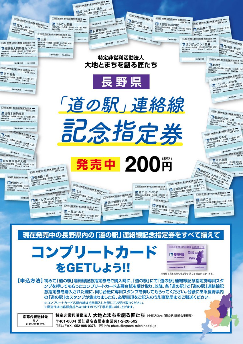 4/22、長野県版 道の駅カード・記念指定券、販売開始！ 大変長らくお