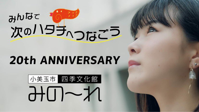 minolebird's tweet photo. みの〜れが20年間で育んできたシビックプライドが感じられる映像ができました✨

https://t.co/wyr4bzs4zb

#小美玉市 #小美玉 #みのーれ #みの〜れ #ハタチ #かみの〜れ20歳 #動画 #ムービー #映像 https://t.co/6soxyoqL8k