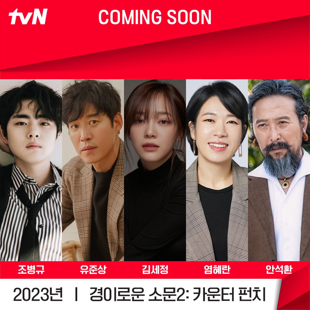 KoreanUpdates's tweet photo. tvN confirms #TheUncannyCounter2 release in 2nd half of 2023 with cast:

#JoByeonggyu
#YuJunsang
#KimSejeong
#YeomHyeran 
#AhnSeokhwan
#JinSunkyu
#KangKiyoung
#KimHieora
#YooInsoo

#KoreanUpdates RZ https://t.co/R9MNM4vQkD