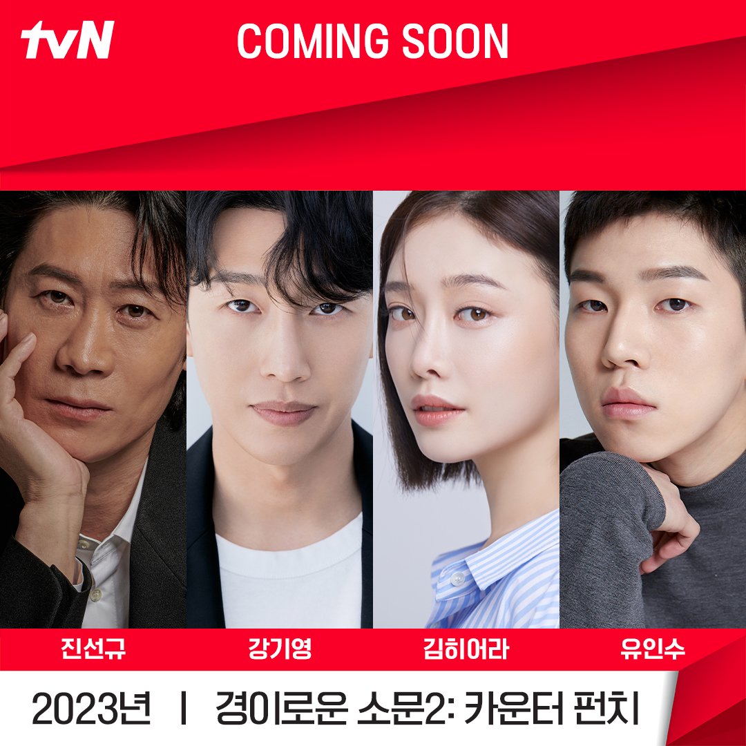 KoreanUpdates's tweet photo. tvN confirms #TheUncannyCounter2 release in 2nd half of 2023 with cast:

#JoByeonggyu
#YuJunsang
#KimSejeong
#YeomHyeran 
#AhnSeokhwan
#JinSunkyu
#KangKiyoung
#KimHieora
#YooInsoo

#KoreanUpdates RZ https://t.co/R9MNM4vQkD