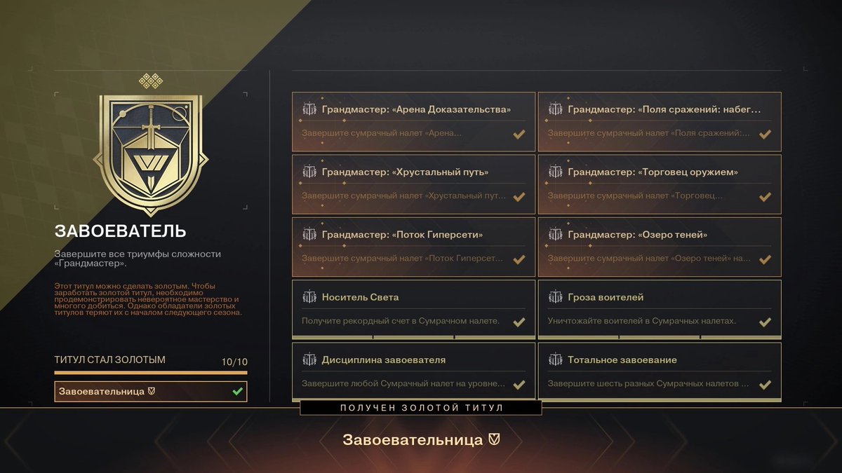 Седьмая позолоченная завоевательница 🫡💛