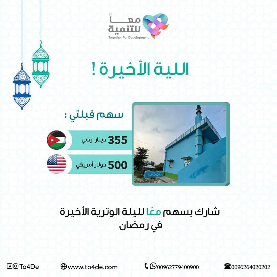 Mr_Rami's tweet photo. النشاط الأخير نرتبه في ليلة 29 رمضان

نودع رمضان بفضل الرحمن بمنجزات رسمناها سويةً، ونختم رمضان ب:

1️⃣ نشاط طرود لتوزيع 200 طرد غدا وبعد غد - قيمة الطرد 25 دينار

2️⃣ نشاط افطار 200 يتيم غد وبعد غد - قيمة افطار الطفل والهدية 12 دينار

3️⃣ بناء 5 آبار لأ… https://t.co/okr6zkgb2g https://t.co/vx5TqMSBfM