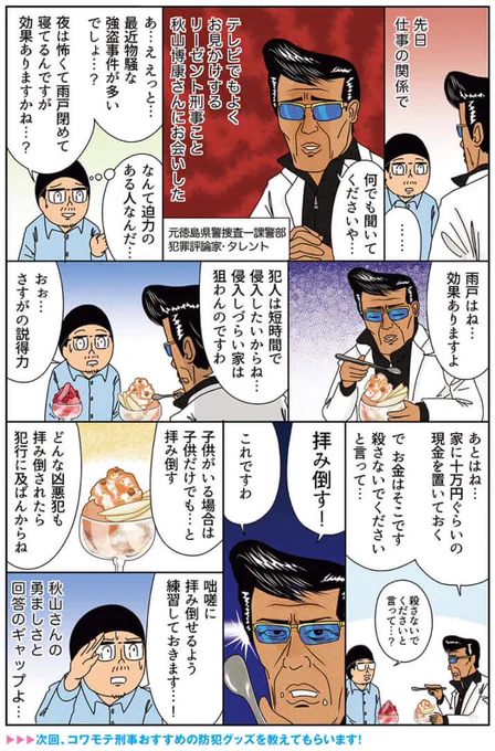 健康防犯漫画「リーゼント刑事の秋山さんにお会いしたので防犯対策について聞いてみた(前編)」
#俺は健康にふりまわされている 