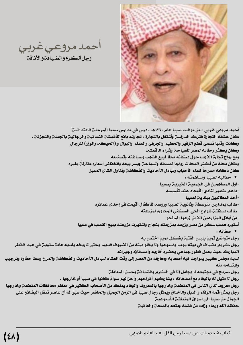 FACES_FROMSABYA's tweet photo. رجل النبل والوفاء 
رجل الكرم والضيافه 
رجل  الصداقه  والصحبه 
رجل من الزمن الجميل لصبيا https://t.co/82xKsGcVkg