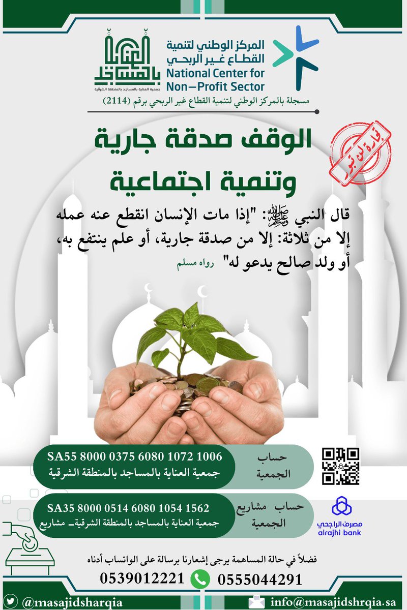 masajidsharqia's tweet photo. *وقف العناية بالمساجد* 🍃
قال تعالى: "إِنَّهُمْ كَانُوا يُسَارِعُونَ في الْخَيْرَات" 

هي آخر ليلة فردية 🍃 
هذه الليلة المباركة ليلة ٢٩🍃
يودعنا رمضان بليالٍ عظيمة الاجر، سريعة الزوال

*أبواب الخير مازالت مفتوحة*

الوقف صدقة جارية يضاعف ويستدام أجرها، ويبقى أثرها بعد موتك.

سارع لهذه الاجور الجارية وكن سباق في خدمة بيوت الله .

*ساهم في وقف العناية بالمساجد* 🍃👇

🔗
https://t.co/XwTakyoOAb
🍃

رقم حساب الجمعية مصرف الراجحي
SA3580000514608010541562
🌿في حال التحويل على الحساب مباشرة نأمل تزويدنا بإيصال الحوالة هنا .

*تبرعك في هذا الوقف المبارك حسنات جارية وإحسان للمساجد*