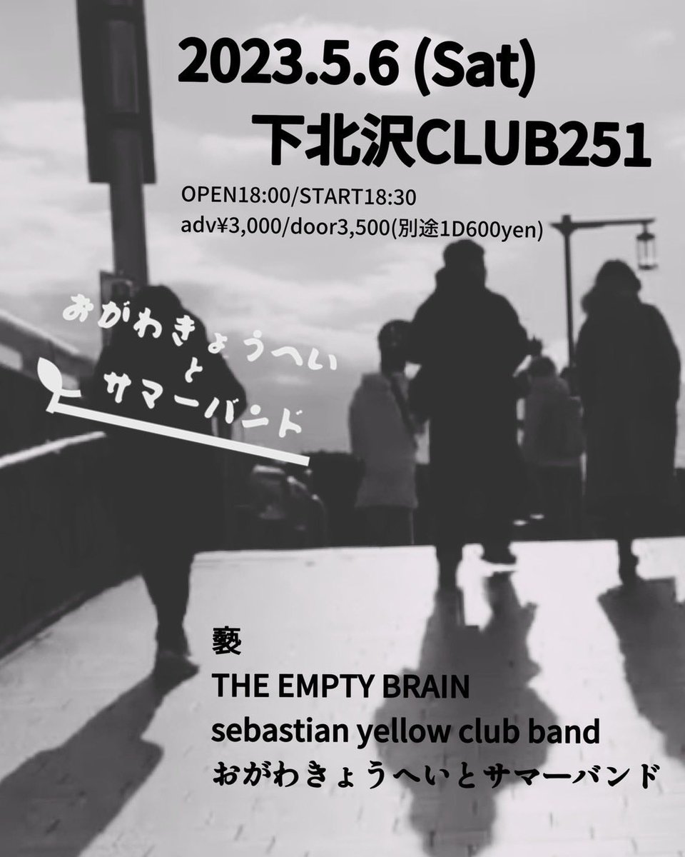 the_empty_brain's tweet photo. 5/6(土)下北沢CLUB251
おがわきょうへいとサマーバンド『summer band』リリース企画
"Good Summer"
-act-
おがわきょうへいとサマーバンド
THE EMPTY BRAIN
sebastian yellow club band
褻
op 17:45 / st 18:15
adv ¥3,000 / door ¥3,500 (共に+1D)

このライブ以降夏までライブしないので是非 https://t.co/pKRWXhSauv