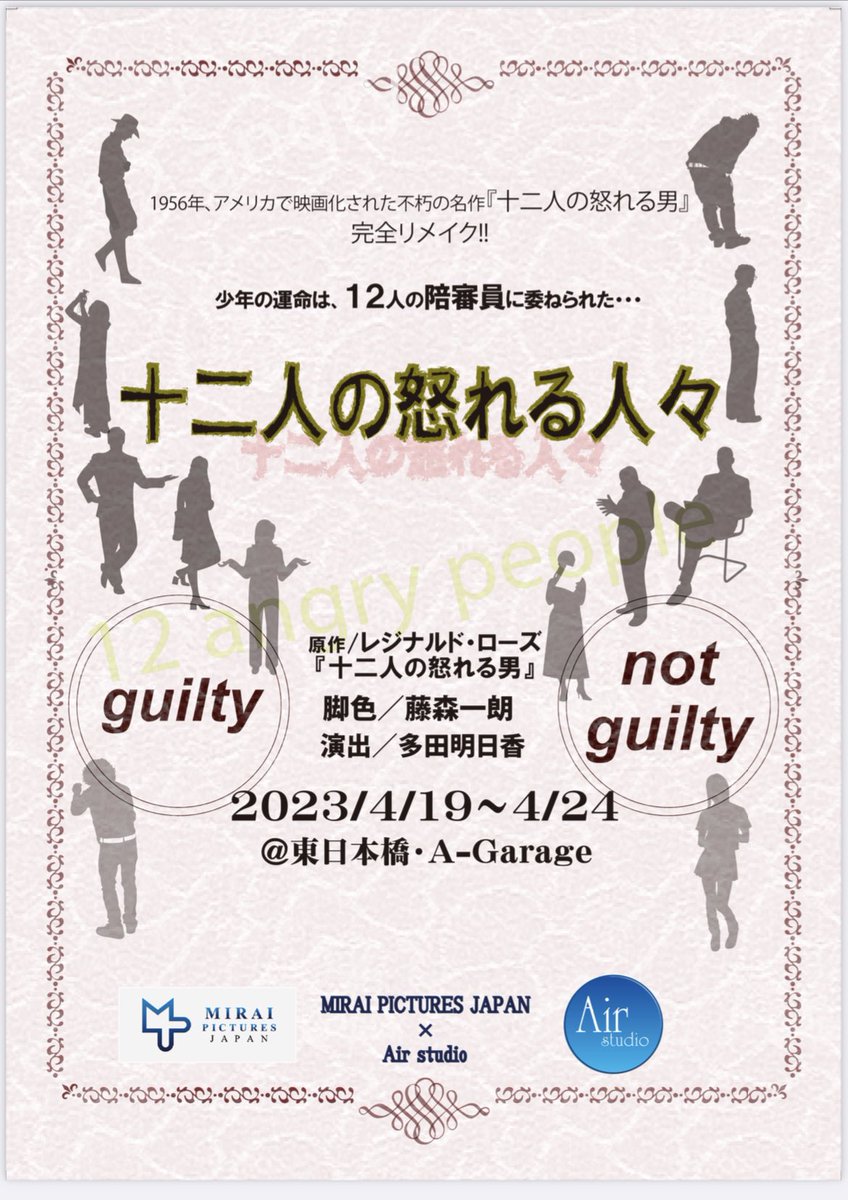 本日本番初日‼️

#十二人の怒れる人々