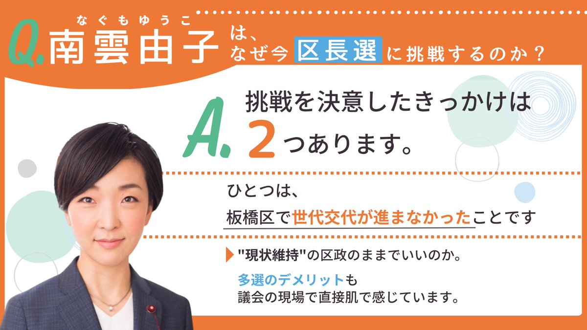yuko_nagumo's tweet photo. 【板橋区長に立候補した理由】
公報ではじめて私のことを知ってくださる方もいらっしゃるかと思うので、再掲します。
今回、どうして板橋区長に立候補したのか、
まとめました。 https://t.co/OQK6KIwOWh
