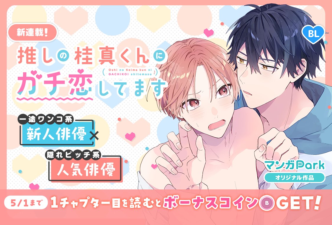 マンガPark だけで読める新連載「 #推しの桂真くんにガチ恋してます 」 本日スタート！ 一途ワンコ系新人俳優×隠れビッチ系人気俳優  このガチ恋は、止まらない。 #三浦うに ▽作品はこちらから https://t.co/zwXVIvbGRp