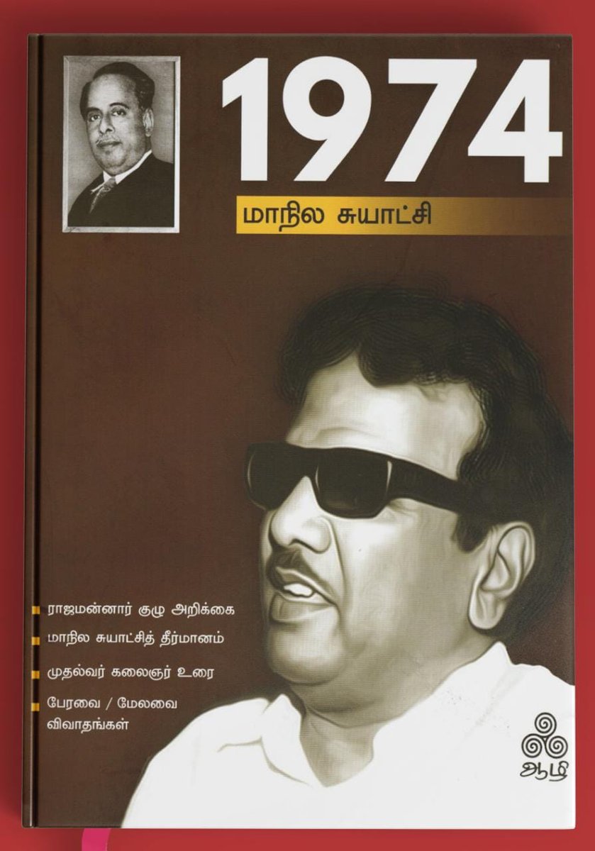 deccanroartn's tweet photo. வரலாற்றில் இன்று!
ஏப்ரல் 20,1974 இந்தியாவிலேயே முதன்முதலாக ஒன்றிய - மாநில அரசுகளின் அதிகாரங்களை வரையரை செய்திட #மாநில_சுயாட்சி கோரும் வரலாற்றுச் சிறப்புமிக்க தீர்மானத்தை #கலைஞர் அரசு நிறைவேற்றிய நாள்!

மாநில உரிமை காக்கும் தொடக்கப்புள்ளி அதுவே!
#கலைஞர்  #KalaignarForever #DMK https://t.co/6Tahna1AUh