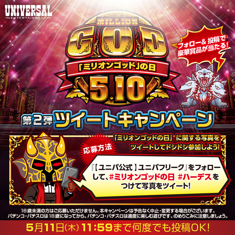 ◤ハーデス × ミリオンゴッドの日◢ 第2弾 ツイート #キャンペーン