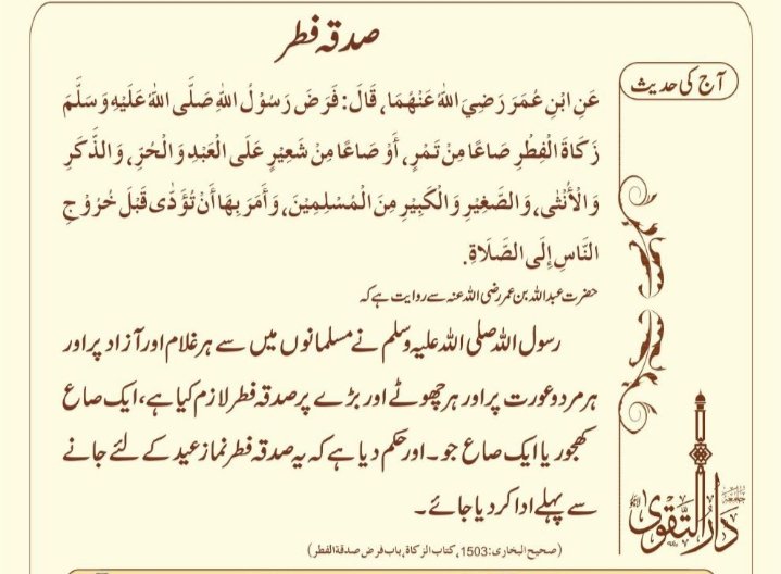 Muhamma68102893's tweet photo. صدقہ فطر عید الفطر کی نماز سے پہلے پہلے ادا کریں اس کے بعد وہ عام صدقہ ہو گا۔ https://t.co/uD2vQ4ycUm