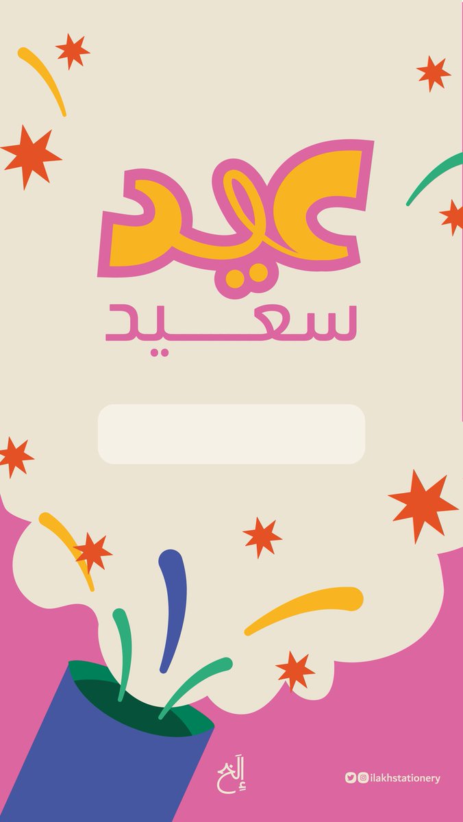 ilakhsa's tweet photo. تهنئة من تصاميم متجرنا
كل اللي عليك تضيف اسمك ✍🏻و ترسل✉️🎉#عيد_الفطر_المبارك
/
/

https://t.co/K7rvOFa81l https://t.co/BBLDzRqARU