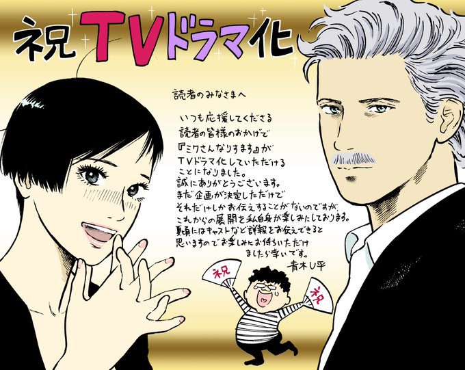 「ミワさんなりすます」がドラマ化します。
皆様のおかげです。
誠に、ありがとうございます。 https://t.co/Gub8R0kkoX