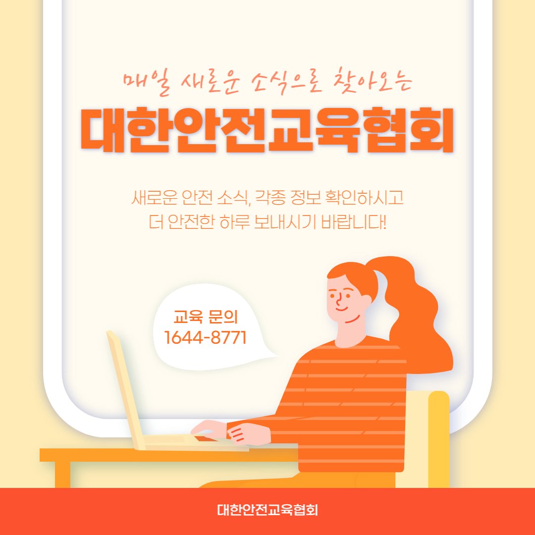 safety900's tweet image. 안녕하세요, 대한안전교육협회입니다!
이번 한 주에는 대한안전교육협회 SNS에
어떤 게시물이 올라갔는지 함께 알아 볼까요?

📌 대한안전교육협회 안전교육  : esafetykorea.or.kr
📞 1644-4771

#대한안전교육협회 #산업안전보건교육 #안전소식 #관리감독자교육 #관리감독자우편교육 #강풍경보