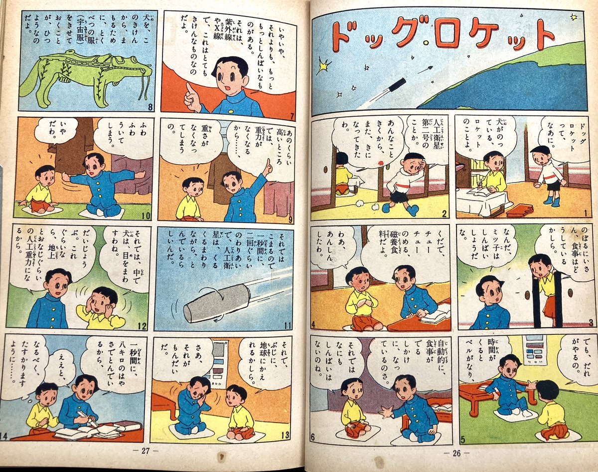 なぜなぜ学習漫画文庫・12「人工衛星」昭和35年 集英社。3年前にソ連のスプートニクが飛んだばかりの宇宙開発熱で世界が湧き立っていた頃の宇宙学習漫画。解説役がおじさん然とした大人じゃなくて詰襟のおにいさん(美青年)なのが素敵だ。ライカ犬の安全を願う少女の願いも虚しく…。涙。