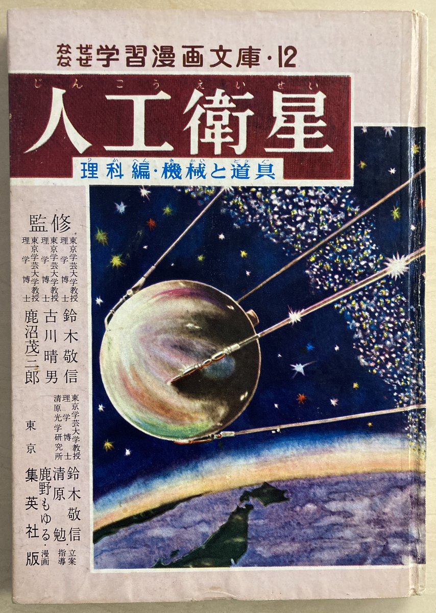 なぜなぜ学習漫画文庫・12「人工衛星」昭和35年 集英社。3年前にソ連のスプートニクが飛んだばかりの宇宙開発熱で世界が湧き立っていた頃の宇宙学習漫画。解説役がおじさん然とした大人じゃなくて詰襟のおにいさん(美青年)なのが素敵だ。ライカ犬の安全を願う少女の願いも虚しく…。涙。