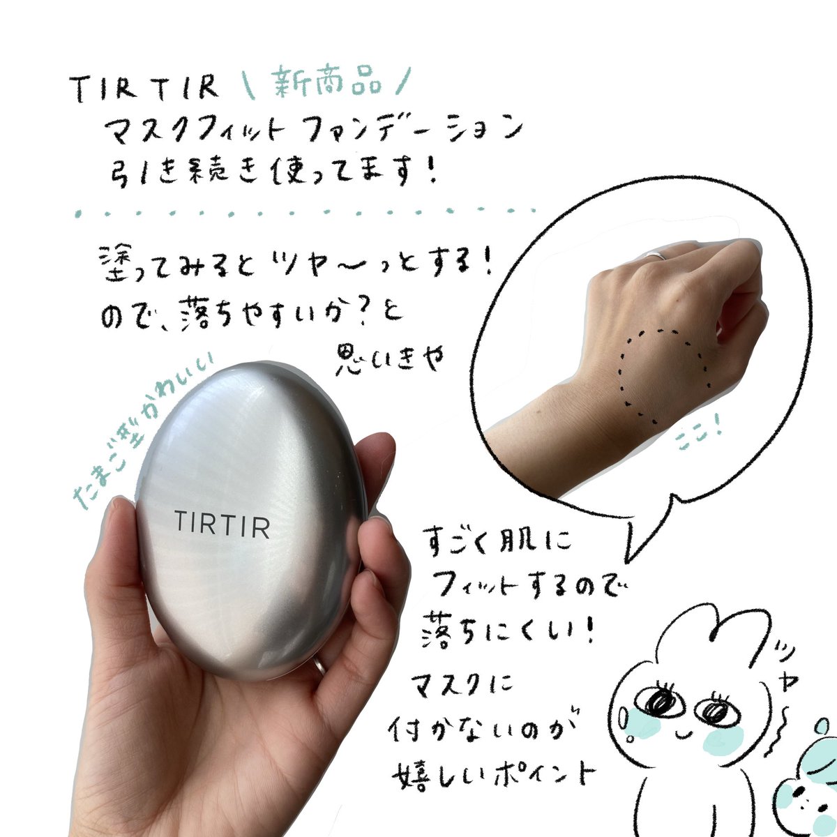 TIRTIR(@tirtir_jp )のクッションファンデ、乾燥する今の時期でもしっとりツヤ肌になれるので使ってます!🐣

#sponsored 