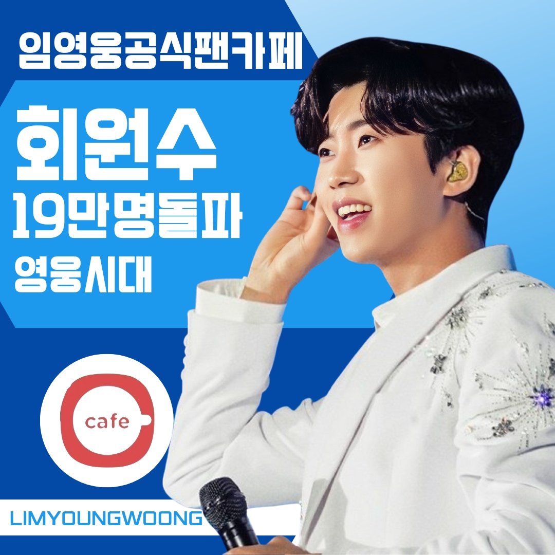 bbgmandage's tweet photo. 임영웅, 공식 팬카페 '영웅시대' 회원 19만명 돌파로 역대급 회원 보유 (출처 : 텐아시아 | 네이버 TV연예) https://t.co/a4wBo2WLlP https://t.co/X8tnCSmKSh