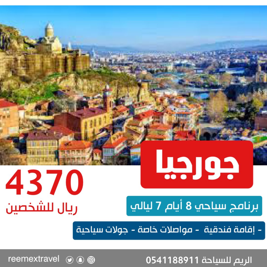 ReemexTravel's tweet photo. وين_مسافر_بالعيد 
محتار وين تكون وجهتك في #عيد_الفطر_المبارك  !! 
#جورجيا   متعة الاجواء 
خلها علينا نرتب لك رحلات رائعة   و جولات سياحية  و أماكن كثيرة ومختلفة 🤩

لاتفوتك جورجيا  مع  #عروض_العيد https://t.co/5bOzajyAiB
