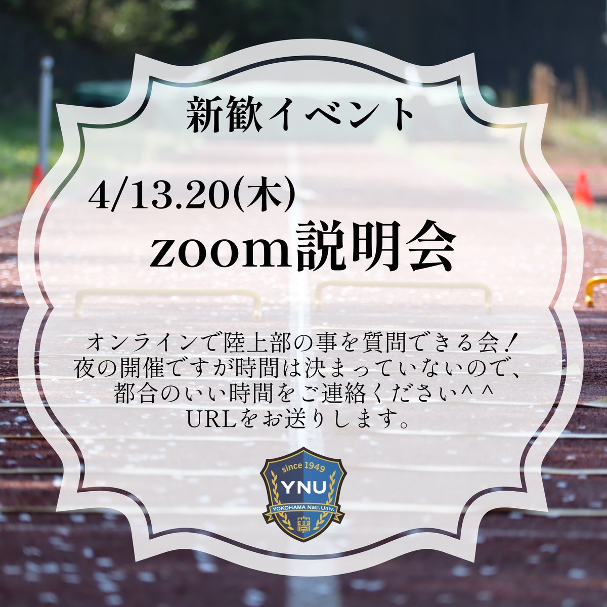 今日はzoom説明会です！時間は20:00スタートを予定しています！参加希望者は気軽に連絡をください！#春から横国