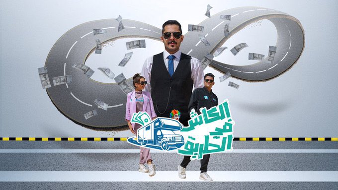 تقدرون تربحون معنا في سؤال الجمهور وقيمته 3000 ريال، وسؤال حلقتنا الثامنة والعشرون هو:

ايش المعلم اللي رسموه سبايكي وهبه في حلقة اليوم ؟

شروط السحب : 
- متابعة <a href="/SBC_Channel/">SBC channel</a> 
- الإعجاب على التغريدة
- الإجابة كرد على التغریدة، مع هاشتاق #الكاش_في_الطريق 
وبكذا دخلت السحب معنا👍🏻