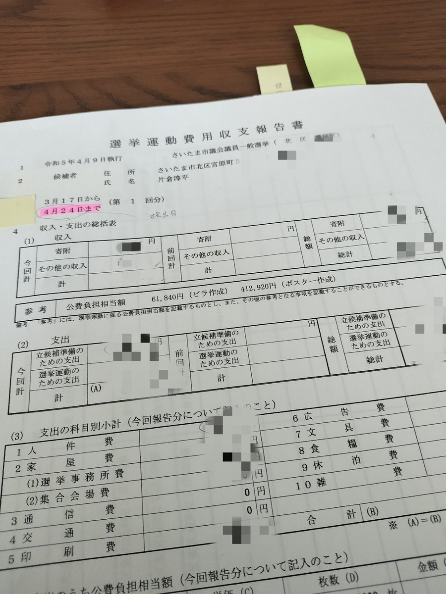 katakurajumpei's tweet photo. 昨日、北区選管にて、公費負担関係の書類と、収支報告書の第一回目の審査を受けてきました。確認作業も何度もやった苦労のおかげか、9割方通りました😆今週中に再度出して、完了できそうです。
これが終われば、晴れて選挙の事後事務処理は終了です😆

#選挙後の日々 
#収支報告書
#リスタート https://t.co/R2yAsofvsd