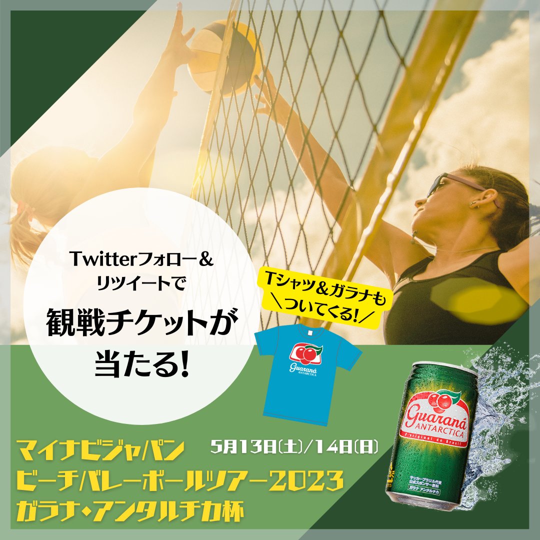 guaranajapan's tweet photo. マイナビジャパンビーチバレーボールツアー2023 平塚大会 ガラナ・アンタルチカ杯の【5月14日(日) 観戦チケット】をペアで3組様にプレゼント！
素敵なおまけも🎁

📱応募方法
①このアカウント（@guaranajapan）をフォロー
②この投稿をRT

🕒応募〆切
4月30日(日)

→次に続く https://t.co/lJ2nfY4tfn