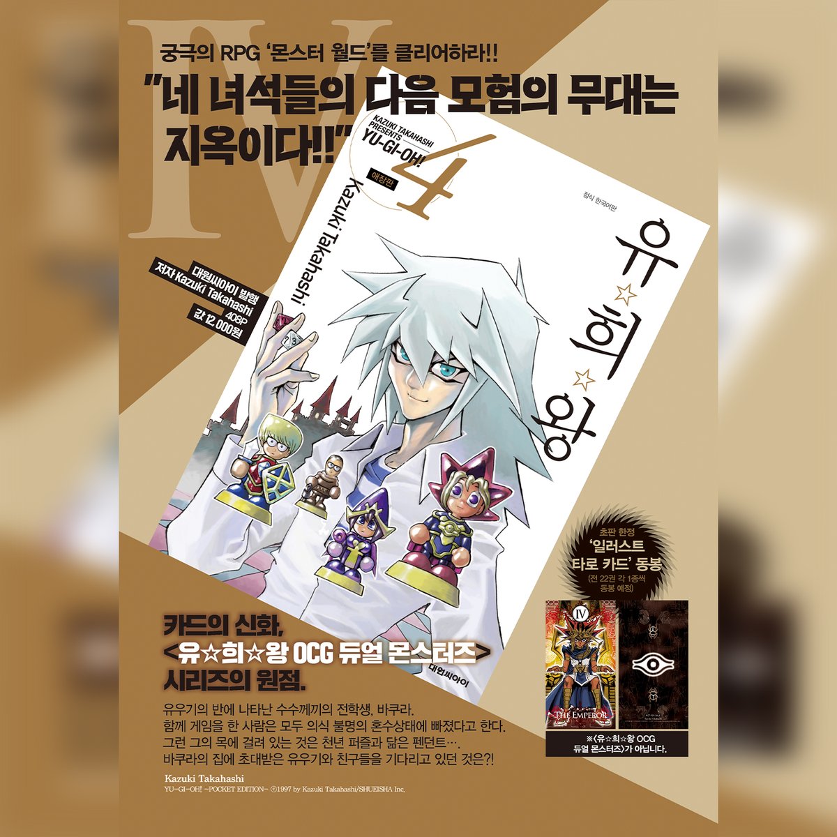 【예약판매】 《유희왕 애장판 4권》⚡궁극의 RPG '몬스터 월드'를 클리어하라!!
blog.naver.com/daiwon_ci/2230…

카드의 신화,
<유☆희☆왕 OCG 듀얼 몬스터즈> 시리즈의 원점.

네 녀석들의 다음 모험의 무대는
지옥이다!!

🎁초판한정 일러스트 타로 카드 동봉