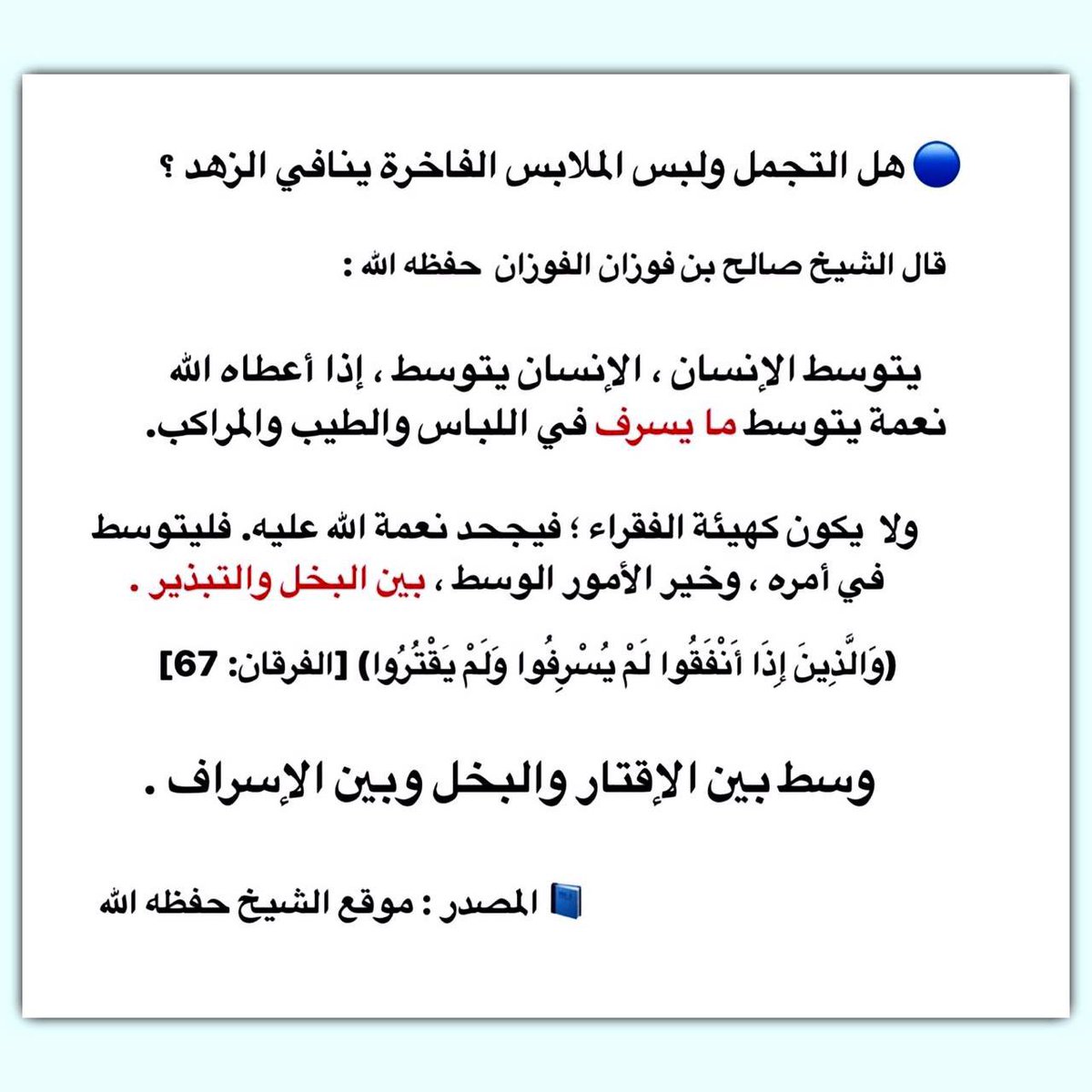 RTq88's tweet photo. 🔵 هل التجمل ولبس الملابس الفاخرة ينافي الزهد ؟

قال الشيخ صالح بن فوزان الفوزان  حفظه الله :

يتوسط الإنسان ، الإنسان يتوسط ، إذا أعطاه الله نعمة يتوسط ما يسرف في اللباس والطيب والمراكب.

ولا  يكون كهيئة الفقراء ؛ فيجحد نعمة الله عليه. فليتوسط في أمره ، https://t.co/OgMu23fvKo