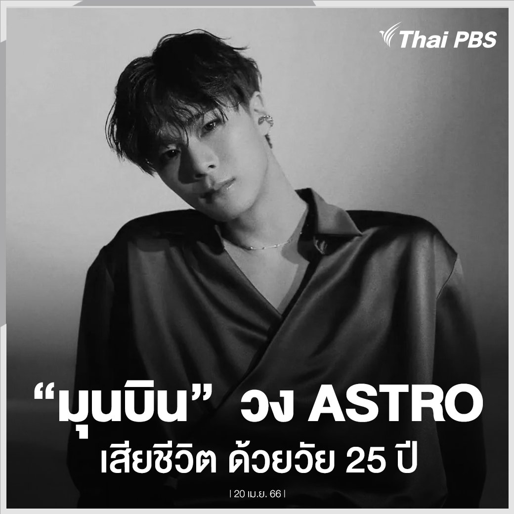 ThaiPBSOnline's tweet photo. Fantagio ต้นสังกัดออกแถลงการณ์ยืนยัน #มุนบิน สมาชิกวงบอยแบนด์ชื่อดัง #ASTRO เสียชีวิตด้วยวัย 25 ปี ท่ามกลางเหล่า AROHA และแฟนเพลงทั่วโลกร่วมไว้อาลัยทางโซเชียล

📌อ่านต่อ : https://t.co/B2dRjrf2fN #ThaiPBS #MunBin https://t.co/DCpUmkwajl