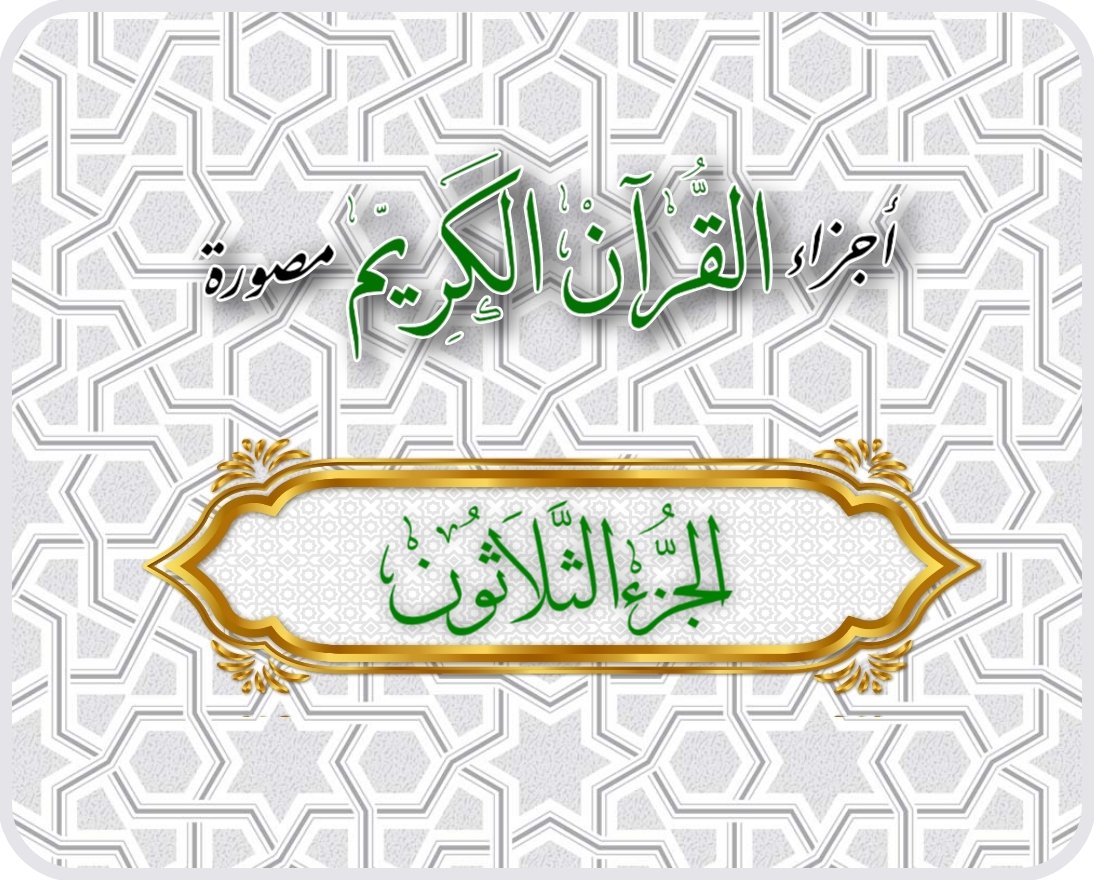 #رمضان_٢٩ 🌙
كل يوم •• #جزء_من_القران_الكريم
عن عائشة رضي الله عنها قالت : كان رسول الله ﷺ يجتهد في #العشر_الأواخر ما لا يجتهد في غيره

📚 ٣٠- الجزء الثلاثون •• (عَمَّ) 

    🔗 👉 ume.la/CU6rIj

#كل_عام_وانتم_بخير
#تقبل_الله_منا_ومنكم
#ρᎧɺᓗ̣І͛_ᘓɹ̇ᓄ💫