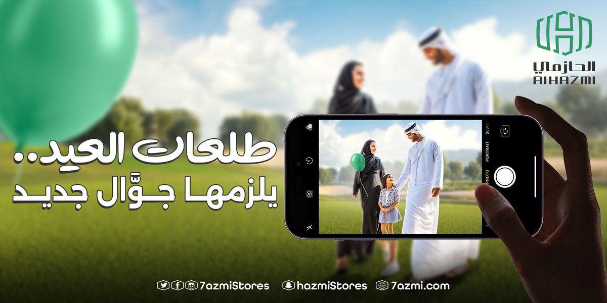 alhazmistores's tweet photo. طلعات العيد يلزمها جوال جديد من الحازمي للاتصالات
وثق أجمل لحظاتك انت وأفراد أسرتك 👨‍👩‍👧‍👧.. ❤️

للتسوق من المتجر الإلكتروني:
https://t.co/0RWUiA60sY

#الحازمي #الحازمي_للاتصالات #عيد_الفطر #عيد_مبارك #السعودية https://t.co/IDntr0pq8g
