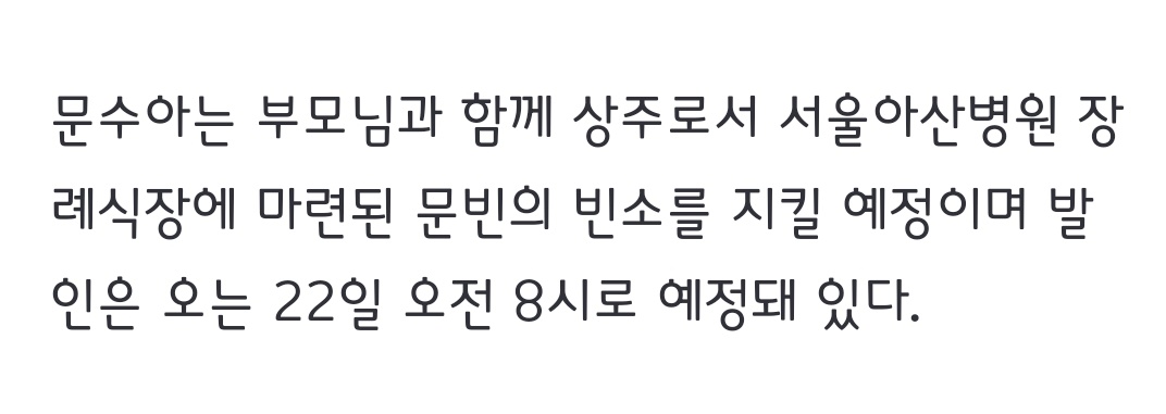 it's said that jinjin and sanha immediately go to funeral home late at night as soon as they heard the news and been there since that...... and sua will be the chief mourner along with their parents.... 🥲💔