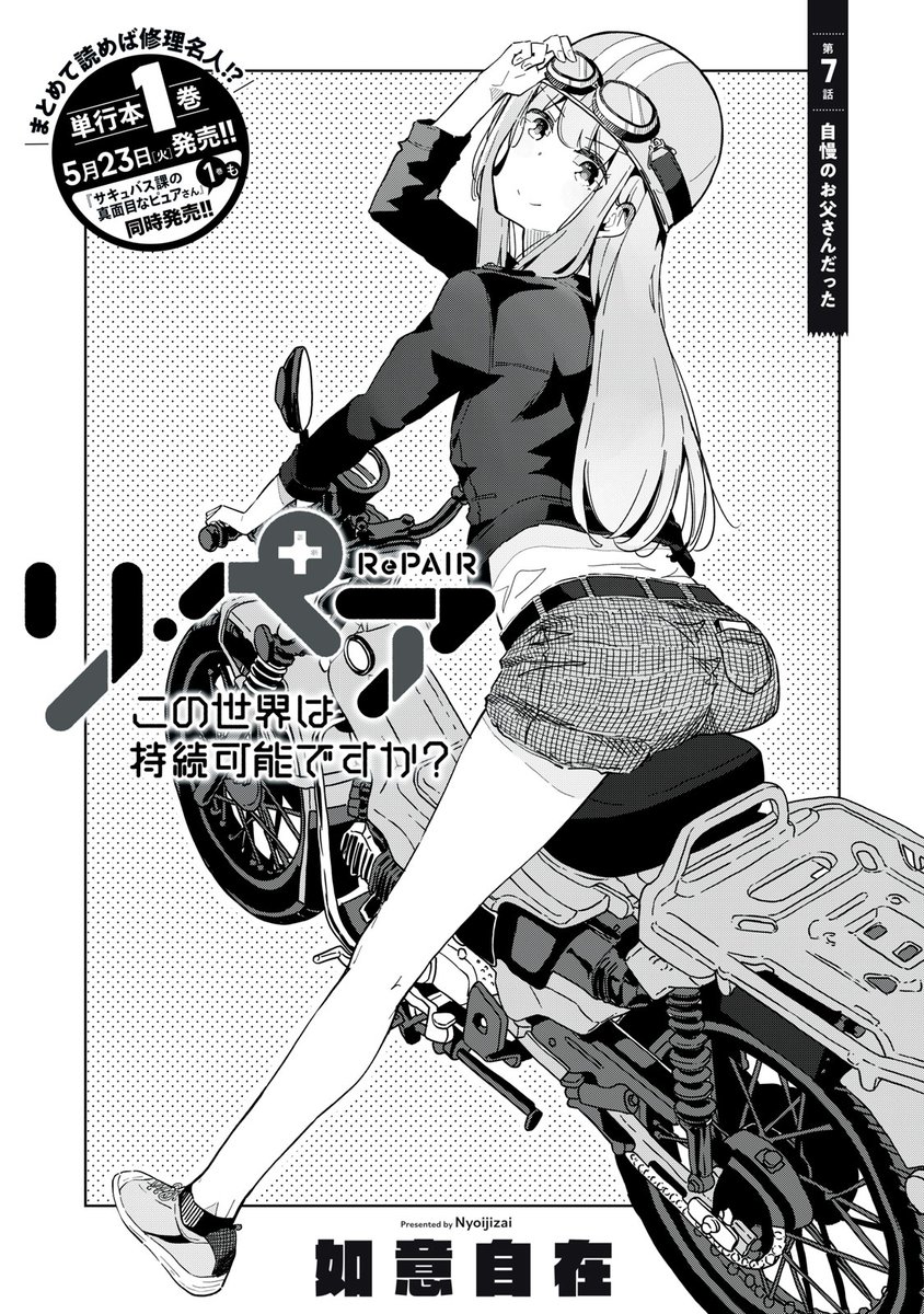 『リ・ペア この世界は持続可能ですか?』最新話無料公開中!

家族を大事にする父が世界を壊すはずがない--。朱里は真偽を確かめるべく、家に向かう。

↓第7話 自慢のお父さんだった①↓
https://t.co/cin1KS87Qg

WEBでは単行本1巻発売まで全話無料!

#モーニングツー 