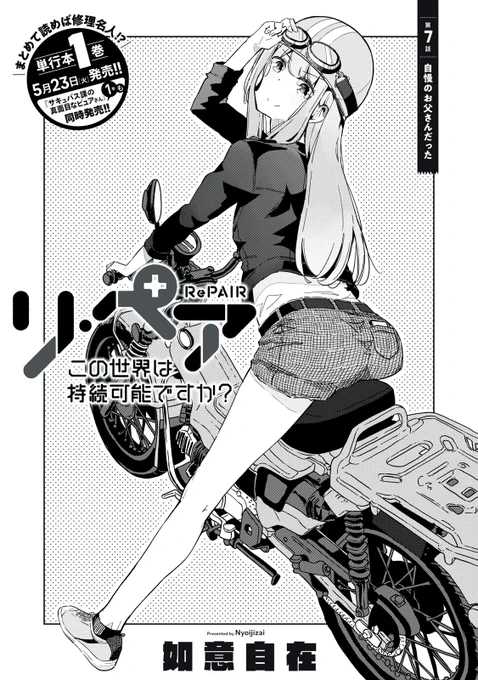 『リ・ペア この世界は持続可能ですか?』最新話無料公開中!

家族を大事にする父が世界を壊すはずがない--。朱里は真偽を確かめるべく、家に向かう。

↓第7話 自慢のお父さんだった①↓
https://t.co/cin1KS87Qg

WEBでは単行本1巻発売まで全話無料!

#モーニングツー 